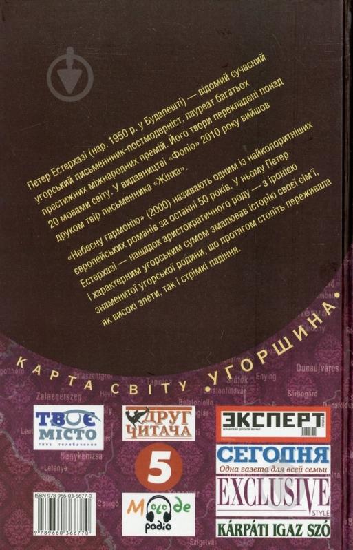Книга Петер Эстерхази «Небесна гармонія» 978-966-03-6677-0 - фото 2