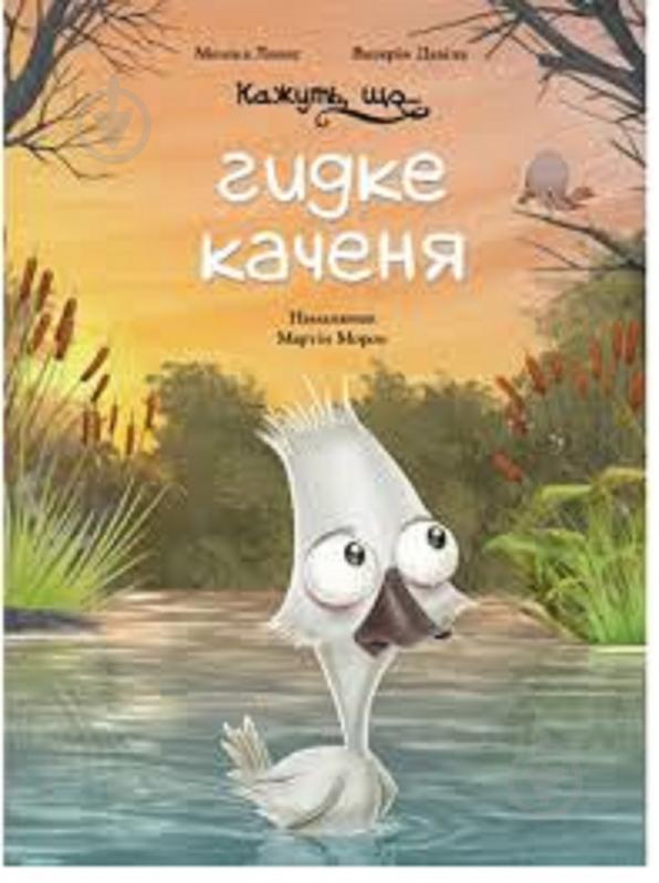 Книга Моніка Лопес і Валерія Давіла «Кажуть, що... гидке каченя» 978-617-548-184-4 - фото 1