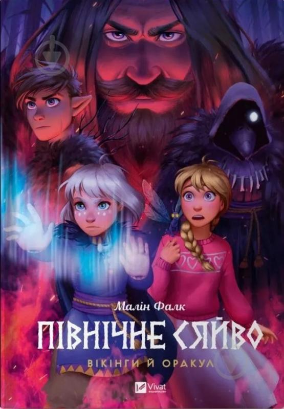 Книга Малін Фалк «Північне сяйво 2. Вікінги й оракул» 978-617-17-0252-3 - фото 1