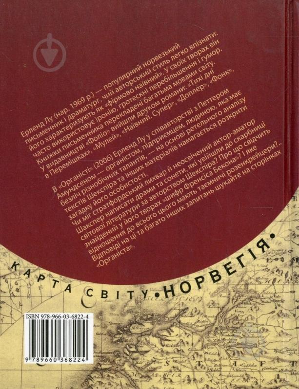 Книга Эрленд Лу «Органіст» 978-966-03-6822-4 - фото 2