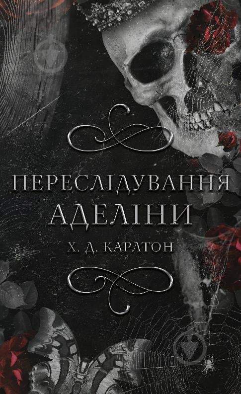 Книга Х.Д. Карлтон «Гра в кота і мишу. Книга 1. Переслідування Аделіни» 978-617-548-182-0 - фото 1