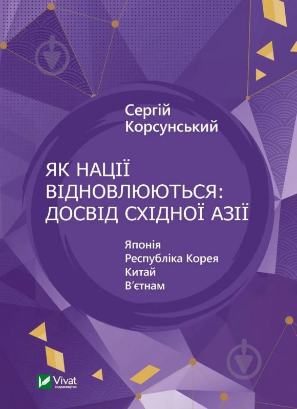 Книга Сергій Корсунський «Як нації відновлюються: досвід Східної Азії» 9786171701601 - фото 1