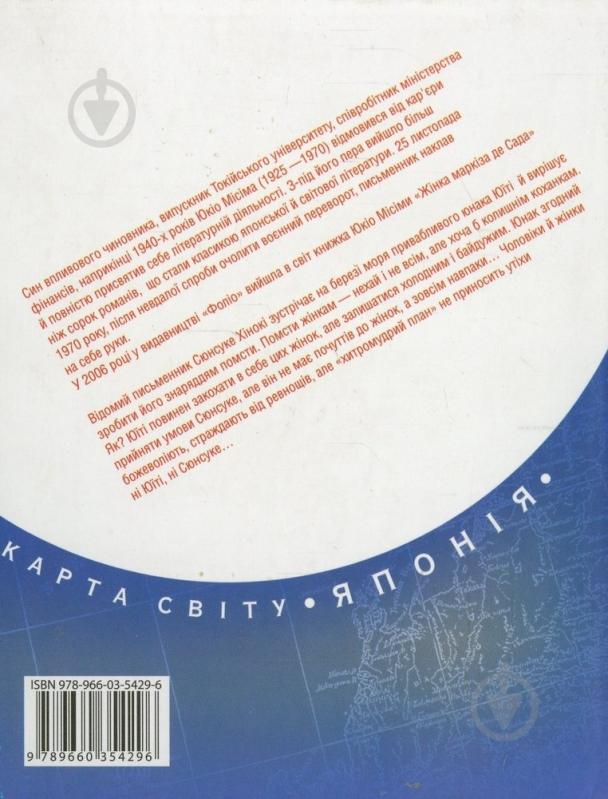 Книга Юкио Мисима «Забороненi барви» 978-966-03-5429-6 - фото 2