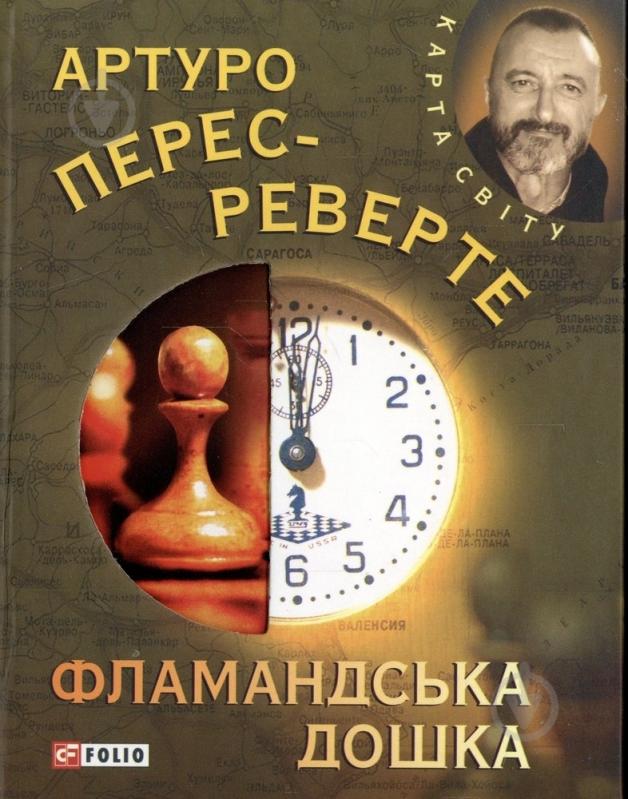 Книга Перес-Реверте А. «Фламандська дошка» 978-966-03-6109-6 - фото 1