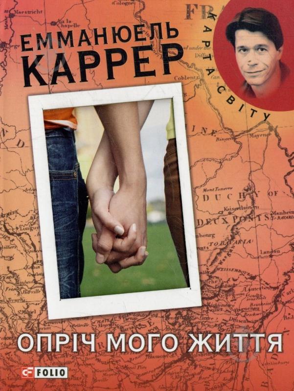 Книга Емманюель Каррер «Опрiч мого життя» 978-966-03-5661-0 - фото 1