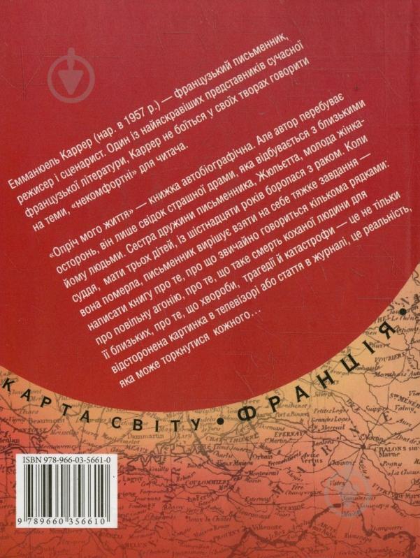 Книга Емманюель Каррер «Опрiч мого життя» 978-966-03-5661-0 - фото 2