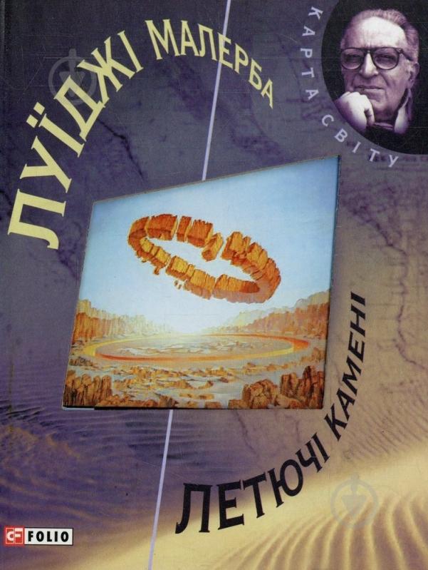 Книга Луїджі Малерба «Летючi каменi» 978-966-03-5340-4 - фото 1 Книга Луїджі Малерба «Летючi каменi» 978-966-03-5340-4 - фото 1