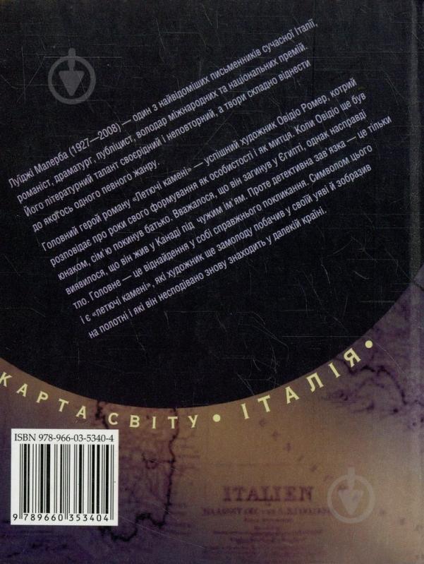 Книга Луїджі Малерба «Летючi каменi» 978-966-03-5340-4 - фото 2 Книга Луїджі Малерба «Летючi каменi» 978-966-03-5340-4 - фото 2