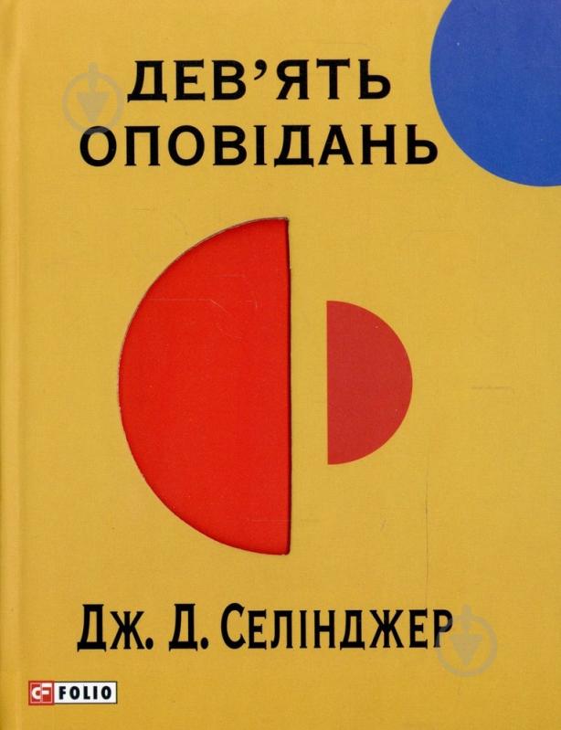 Книга Джером Селинджер «Дев'ять оповiдань» 978-966-03-6107-2 - фото 1