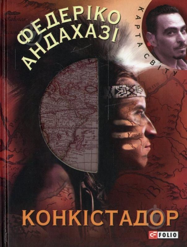 Книга Федерико Андахази «Конкiстадор» 978-966-03-6973-3 - фото 1 Книга Федерико Андахази «Конкiстадор» 978-966-03-6973-3 - фото 1