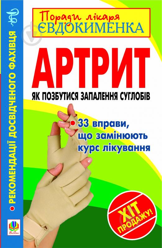 Книга Павел Евдокименко «Артрит. Як позбутися запалення суглобів.» 978-966-10-2397-9 - фото 1