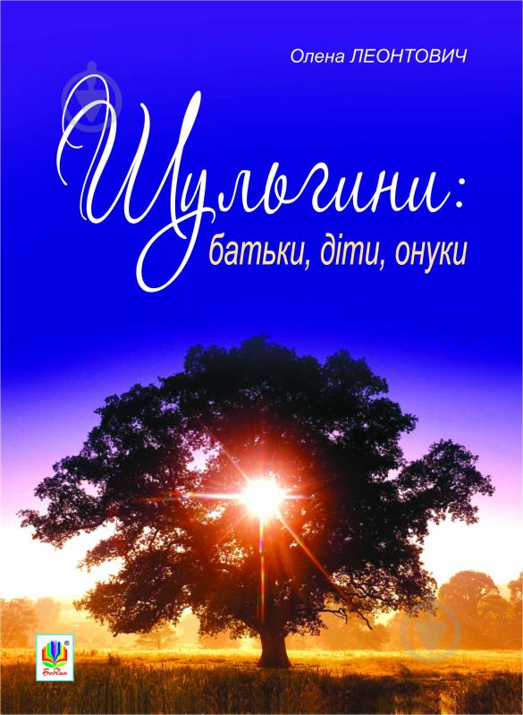 Книга Елена Леонтович «Шульгини: батьки, діти, онуки» 978-966-10-2398-6 - фото 1