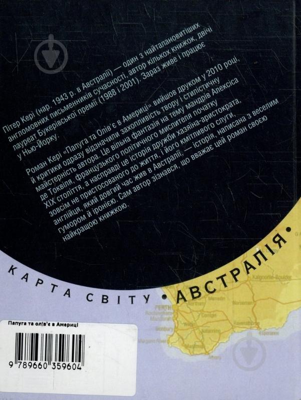 Книга Питер Кэри «Папуга та Олiв'є в Америцi» 978-966-03-5960-4 - фото 2