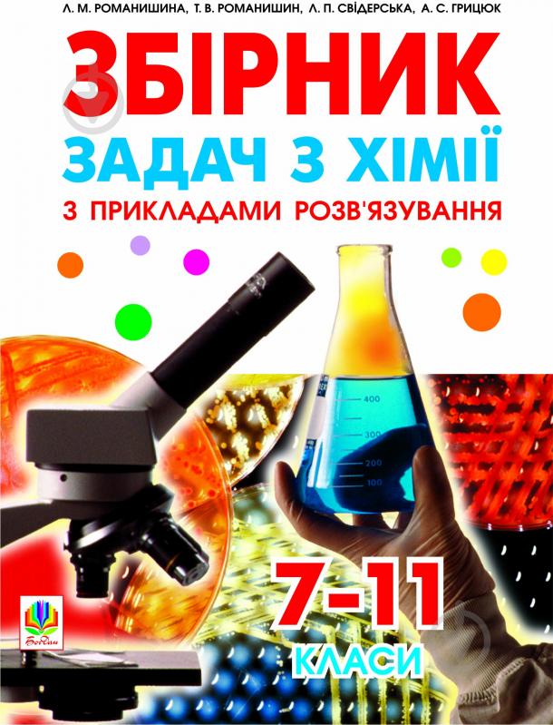 Книга Антоніна Степанівна Грицюк «Збірник задач з хімії з прикладами розв’язування.7-11 класи.Вид.3-тє,пер.і доп.» 978-966-10-2410-5 - фото 1