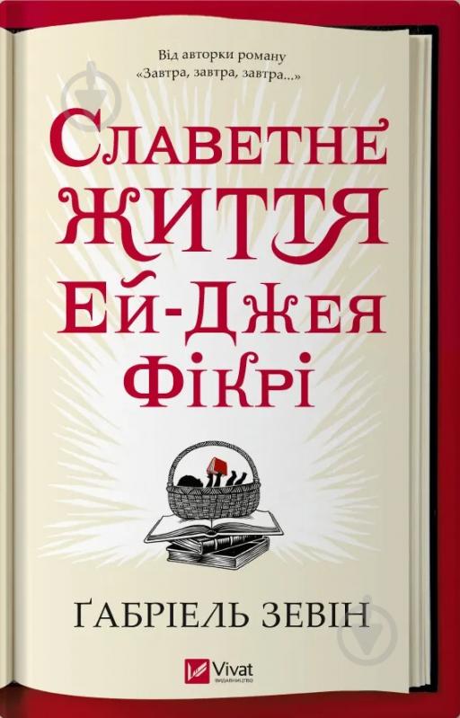 Книга Габріель Зевін «Славетне життя Ей Джея Фікрі» 9786171702240 - фото 1