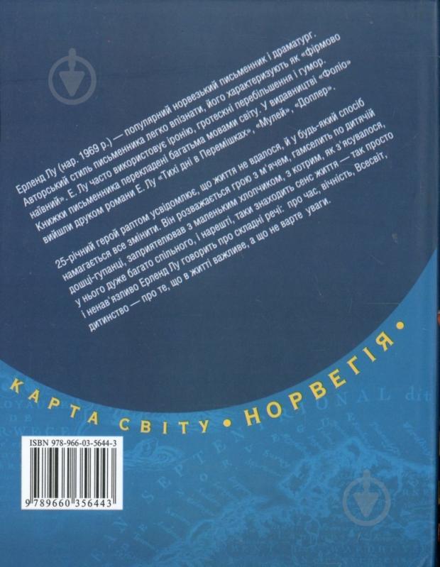 Книга Ерленд Лу «Наївний. Супер» 978-966-03-5644-3 - фото 2