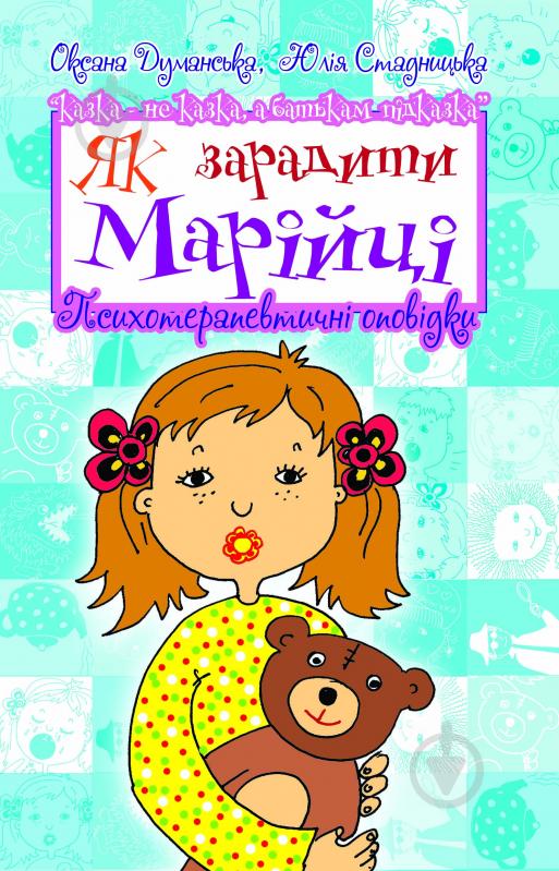 Книга Оксана Думанськая «Як зарадити Марійці: Психотерапевтичні оповідки та коментарі до них» 978-966-10-2415-0 - фото 1