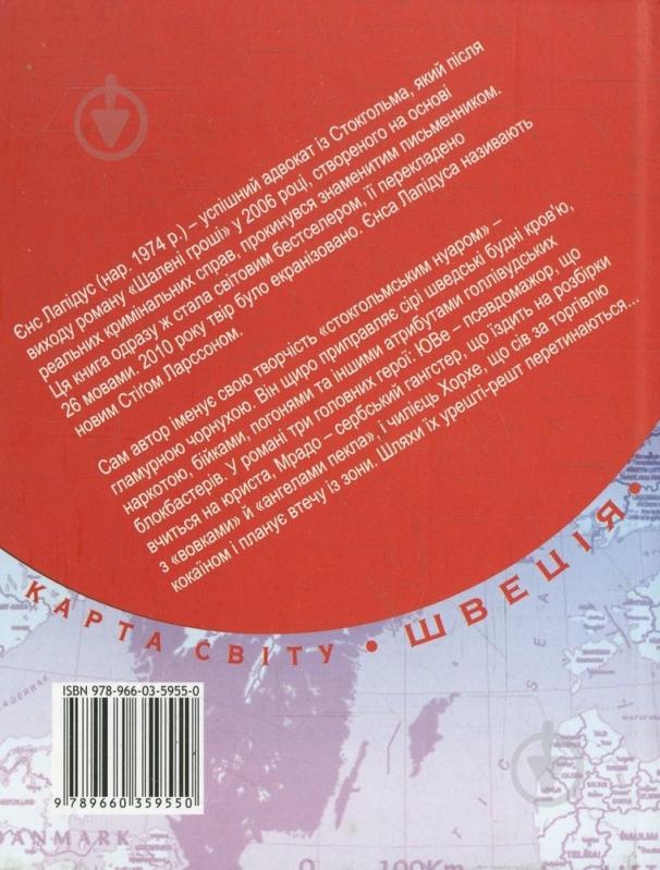 Книга Йенс Лапидус «Шаленi грошi» 978-966-03-5955-0 - фото 2