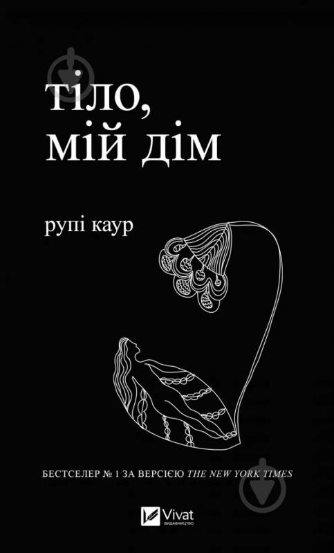 Книга Рупі Каур «Тіло, мій дім» 9789669829047 - фото 1