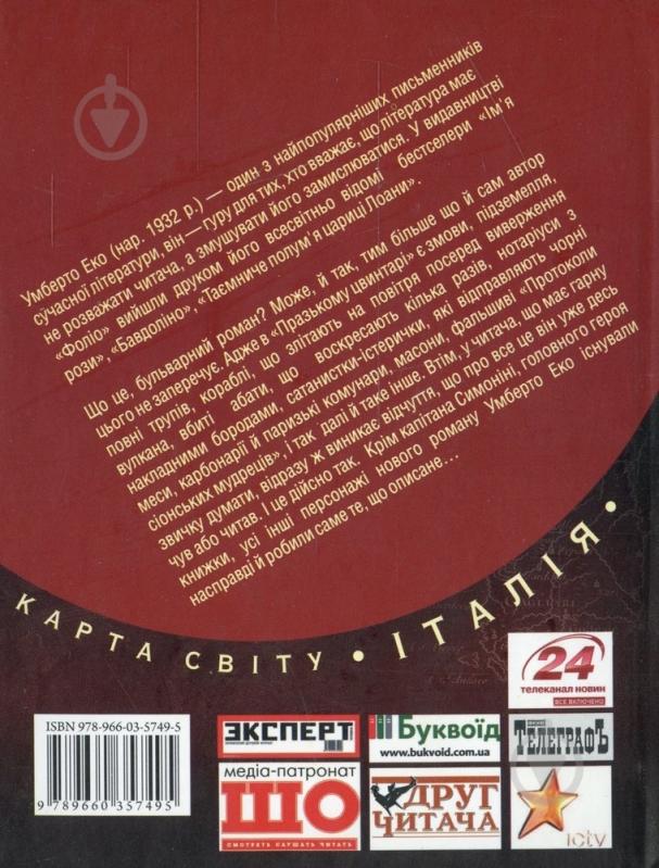 Книга Умберто Еко «Празький цвинтар» 978-966-03-5749-5 - фото 2