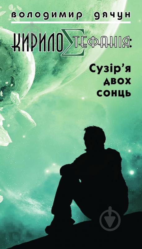 Книга Володимир Кирилович Дячун «КирилоCтефанія: сузір’я двох сонць» 978-966-10-2419-8 - фото 1