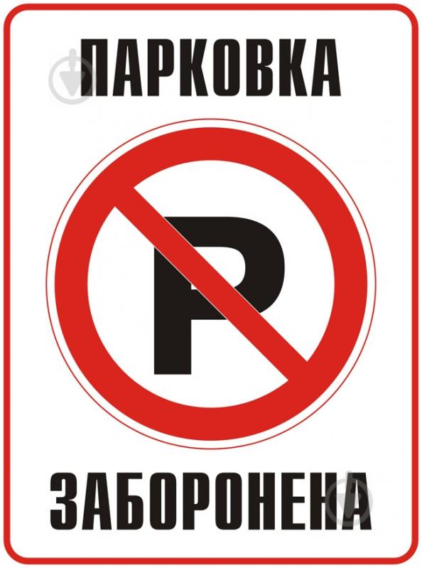 Табличка парковки автомобиля