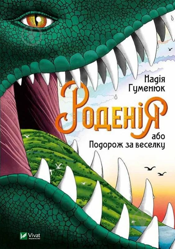 Книга Надежда Гуменюк «Роденія, або Подорож за веселку» 978-966-942-106-7 - фото 1