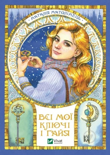 Книга Наталія Матолінець «Всі мої ключі і Ґайя. Книга перша» 978-966-982-707-4 - фото 1