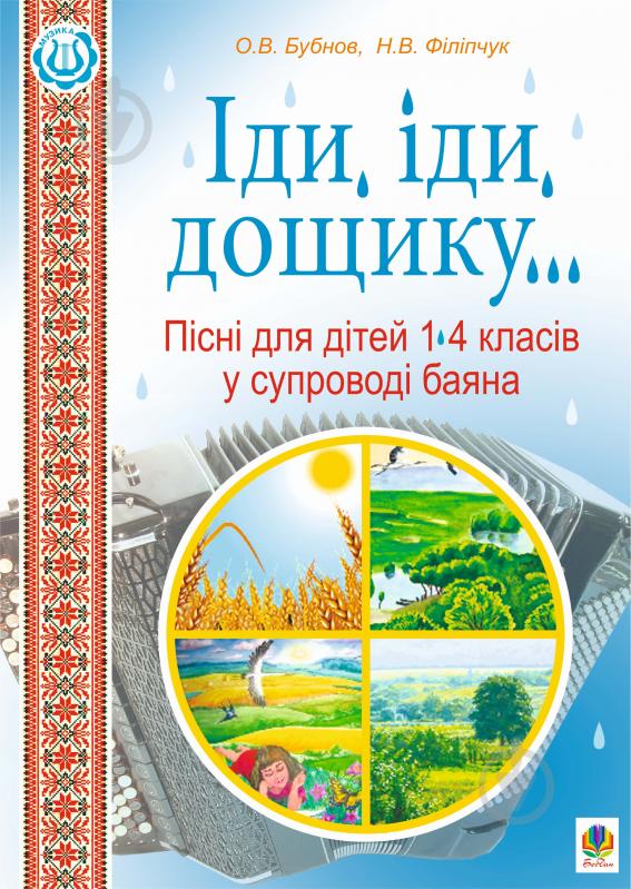 Книга Наталия Филипчук «Іди, іди, дощику. Пісні для дітей 1-4 класів у супроводі баяна : Навчально-методичний посібник.» 978-966-10-2435-8 - фото 1