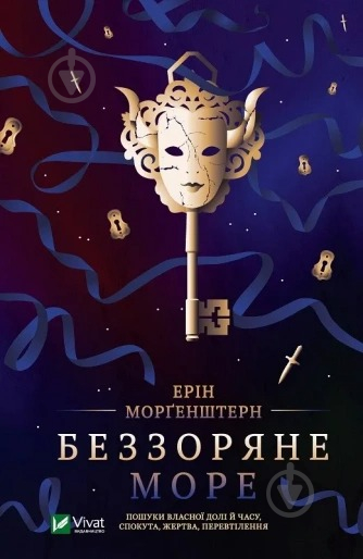 Книга Эрин Моргенштерн «Беззоряне море» 978-617-17-0317-9 - фото 1