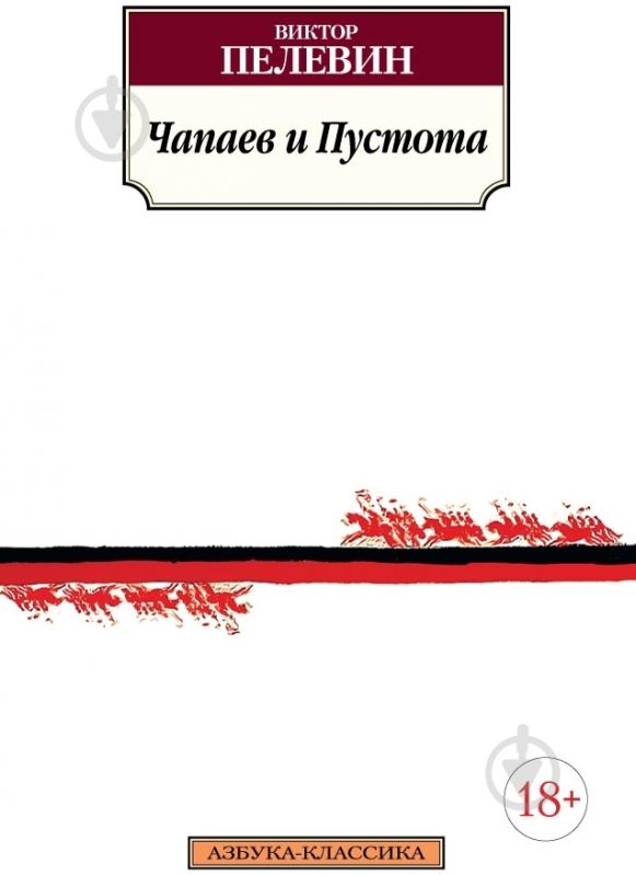 Книга Виктор Пелевин «Чапаев и Пустота» 978-5-389-10005-3 - фото 1