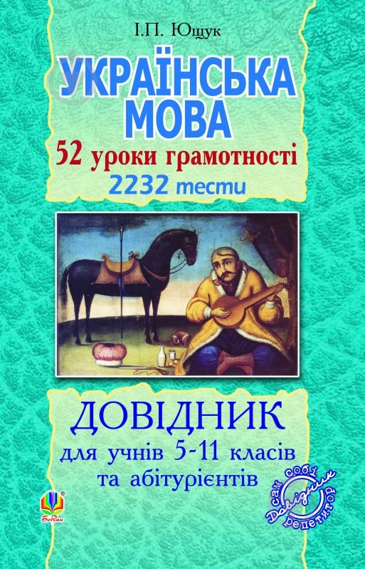 Книга Іван Пилипович Ющук «Українська мова. 52 уроки грамотності. 2232 тести.Довідник для учнів 5-11 класів та аб - фото 1