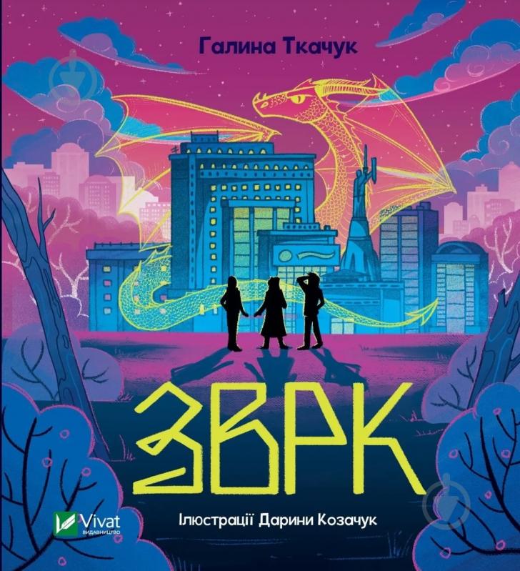 ᐉ Книга Галина Ткачук «Зврк» 978-617-17-0061-1 • Краща ціна в Києві ...