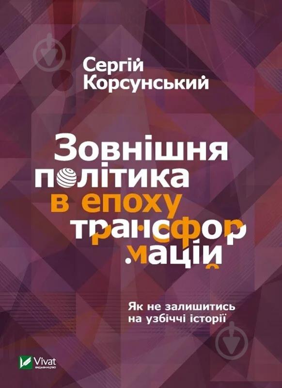 Книга Сергей Корсунский «Зовнішня політика в епоху трансформацій» 9789669822109 - фото 1