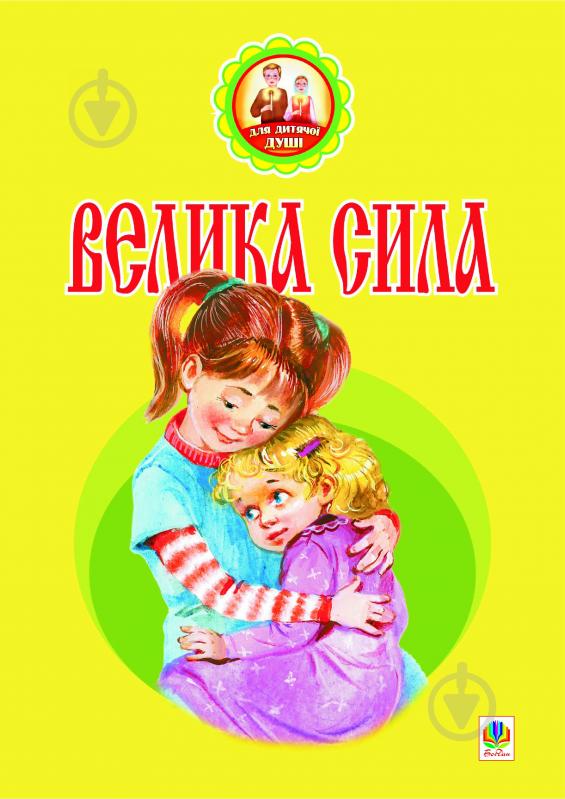 Книга Вера Паронова «Велика сила: оповідання» 978-966-10-2458-7 - фото 1