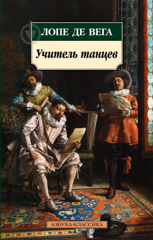 Книга Лопе де Вега «Учитель танцев» 978-5-395-00230-3 - фото 1