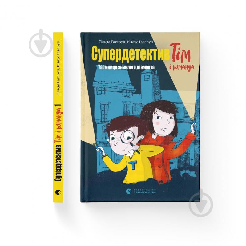 Книга Клаус Гагеруп «Супердетектив Тім і команда. Таємниця зниклого діаманта» 978-617-679-930-6 - фото 1