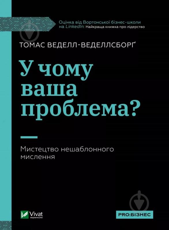 Книга Томас Веделл-Веделлсборг «У чому ваша проблема? Мистецтво нешаблонного мислення» 9789669829528 - фото 1