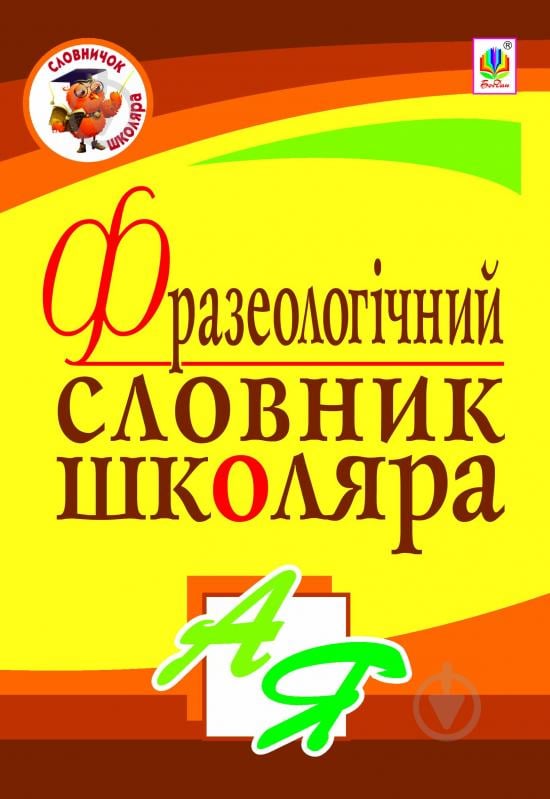 Книга Галина Домарецкая «Фразеологічний словник школяра» 978-966-10-2468-6 - фото 1