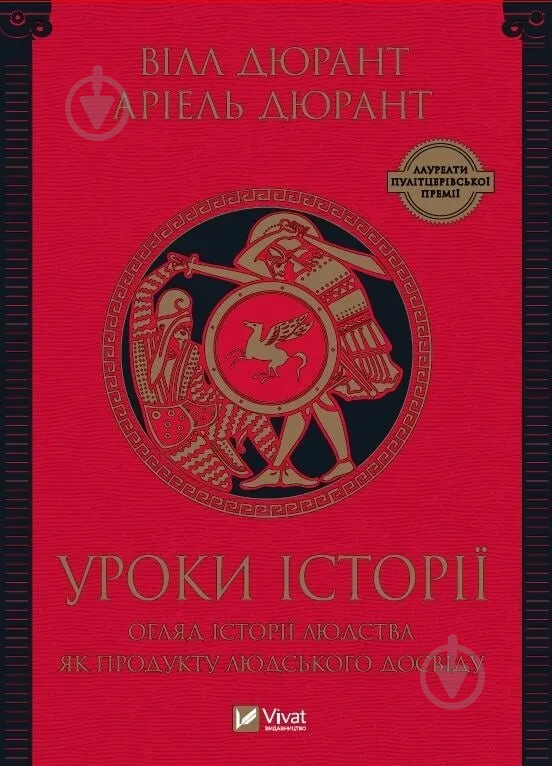 Книга Вілл Дюрант «Уроки історії. Огляд історії людства як продукту людського досвіду» 9789669825193 - фото 1