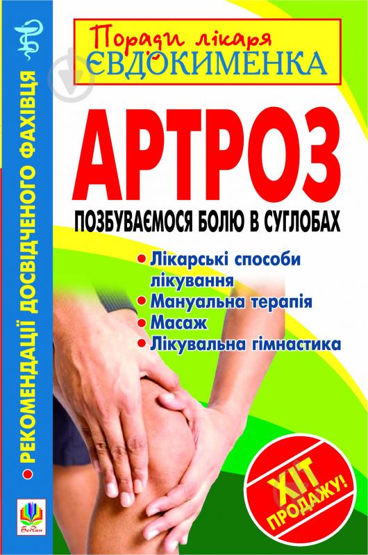 Книга Павло Євдокименко «Артроз. Позбуваємося болю в суглобах» 978-966-10-2469-3 - фото 1