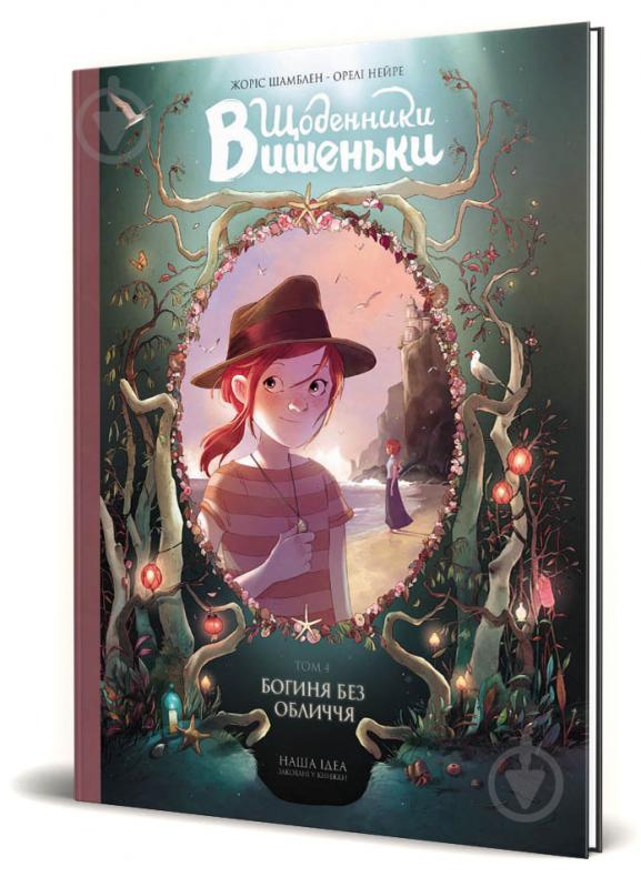 Книга Жоріс Шамблі «Щоденники Вишеньки. Богиня без обличчя. Том 4» 978-617-7678-67-9 - фото 1