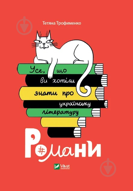 Книга Тетяна Трофименко «Усе, що ви хотіли знати про українську літературу. Романи» 9789669825148 - фото 1