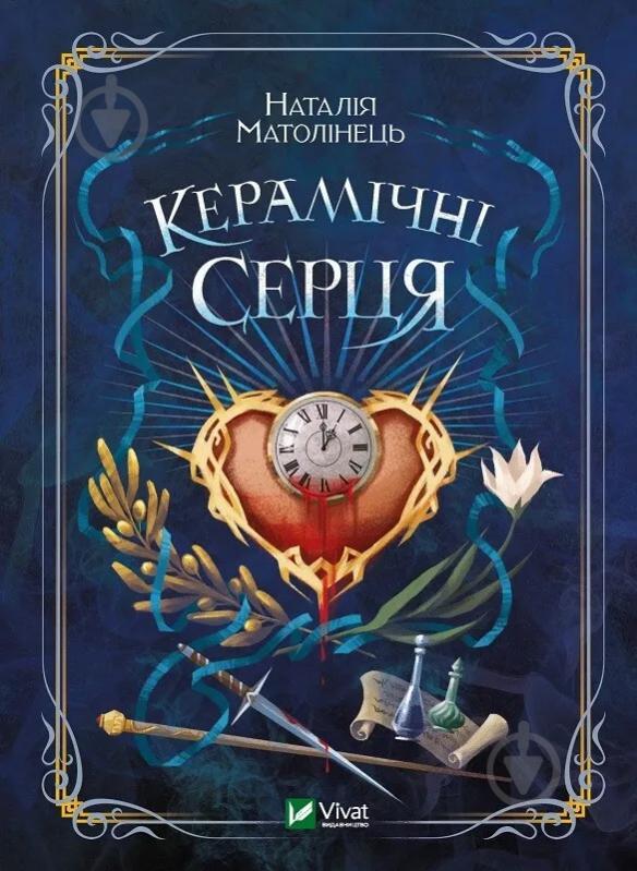 Книга Наталія Матолінець «Керамічні серця» 9789669821393 - фото 1