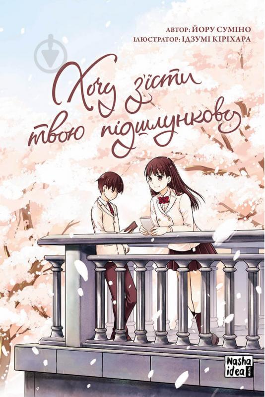 Книга Йору Сумино «Хочу з’їсти твою підшлункову. Том 1« 978-617-7678-73-0 - фото 1