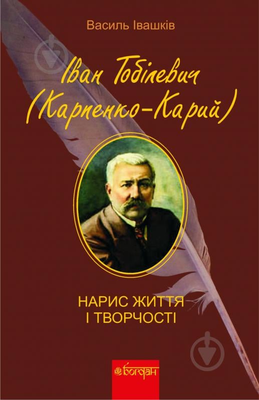 Книга Василий Ивашкив «Іван Тобілевич (Карпенко-Карий). Нарис життя і творчості (М)» 978-966-10-2497-6 - фото 1