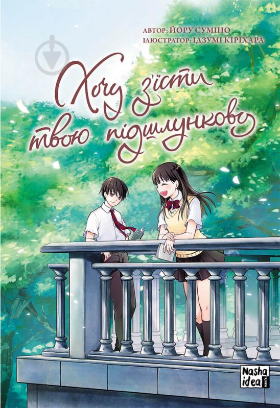 Книга Йору Сумино «Хочу з’їсти твою підшлункову. Том 2« 978-617-7678-74-7 - фото 1