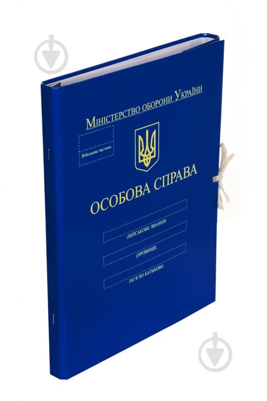 Папка для документов Папка на завязках "Особова справа" Министерства обороны, корешок 2 см iTEM iTEM313Z\K\OC - фото 1