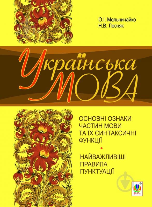 Книга Олександра Мельничайко «Українська мова. Основні ознаки ч - фото 1