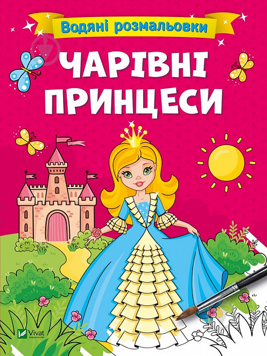 Книга «Водяні розмальовки. Чарівні принцеси» 978-617-17-0065-9 - фото 1